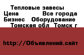 Тепловые завесы  › Цена ­ 5 230 - Все города Бизнес » Оборудование   . Томская обл.,Томск г.